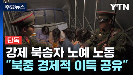 [단독] "북-중, 강제 북송·노예 노동 구축해 이익 공유" / YTN