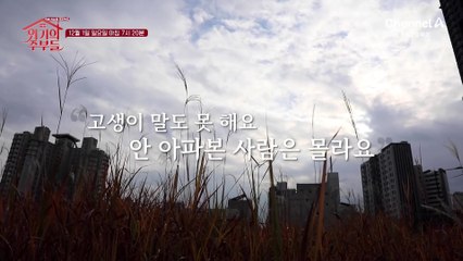[예고] 50대 여성 3명 중 2명은 관절염! 퇴행성 관절염 3기에서 벗어난 워너비 주부의 비법은?