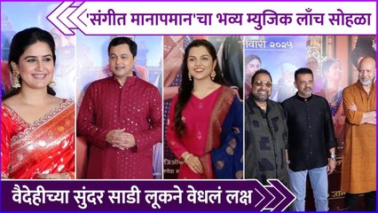 'संगीत मानापमान'चा भव्य म्युजिक लाँच सोहळा | Sangeet Manapmaan | Music Launch | Subodh Bhave