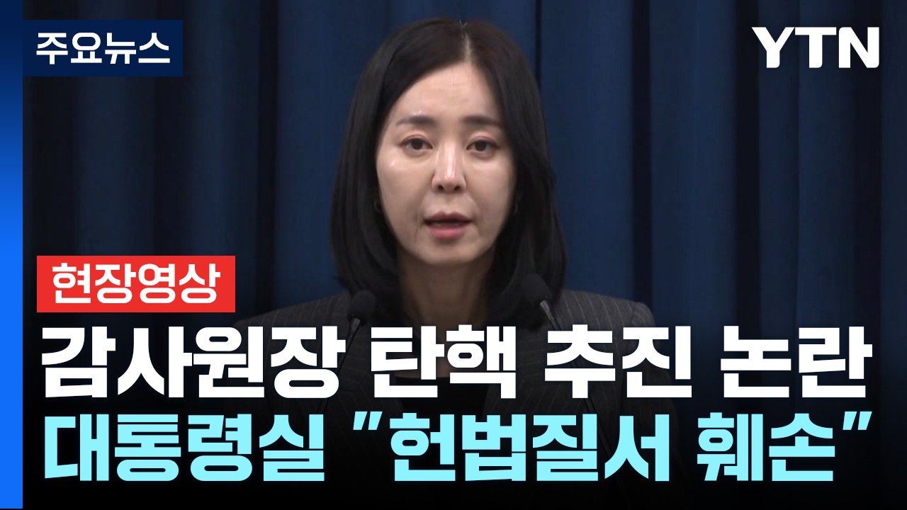 [현장영상+] 대통령실 "감사원장 탄핵 추진, 헌법질서 근간훼손" / YTN