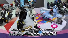 รวมมอเตอร์ไซค์ไฟฟ้า ในงาน Motor Expo 2024 สไตล์น่ารัก ราคาสบายกระเป๋า