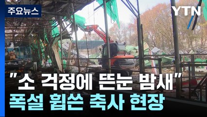 폭설에 무너진 축사 현장..."소 걱정에 뜬눈으로 밤새" / YTN