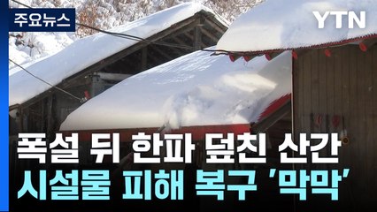 폭설 뒤 한파 덮친 산간...끝없는 '눈과의 전쟁' / YTN