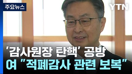 야당, '탄핵·특검' 총공세...여당 "광란의 폭주" / YTN