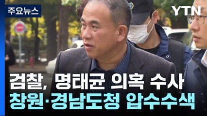 검찰, '국가 산단 의혹' 창원시청·경남도청 압수수색 / YTN
