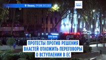 Протесты и столкновения в Тбилиси после решения властей отложить переговоры о вступлении в ЕС