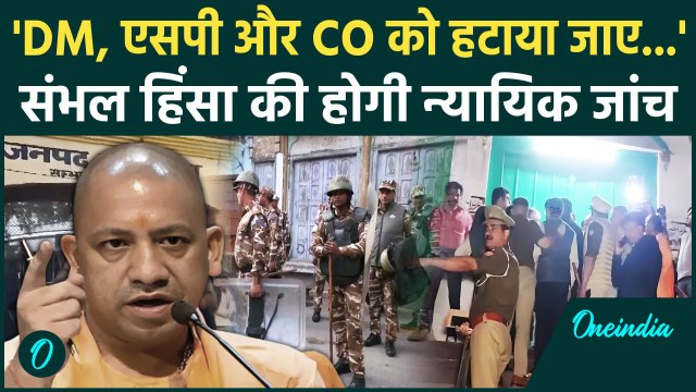 Sambhal Voilence: संभल हिंसा की होगी न्यायिक जांच | CM Yogi | Sambhal Jama Masjid | वनइंडिया हिंदी