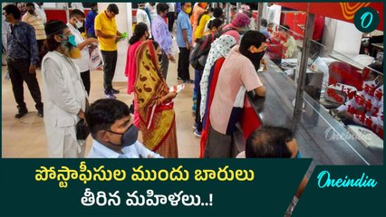 పోస్టాఫీసుల్లో ఖాతా తెరవడానికి భారీగా ప్రజలు తరలివస్తున్నారు! 📬