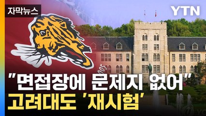 [자막뉴스] 고려대도 재시험 본다...홈페이지에 올라온 사과문 / YTN