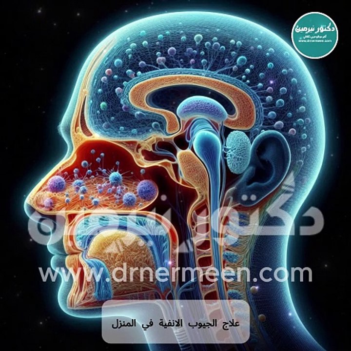 علاج الجيوب الانفية #علاج #الجيوب_الأنفية #الانف #الجيب #انف #الجيوب_الانفية