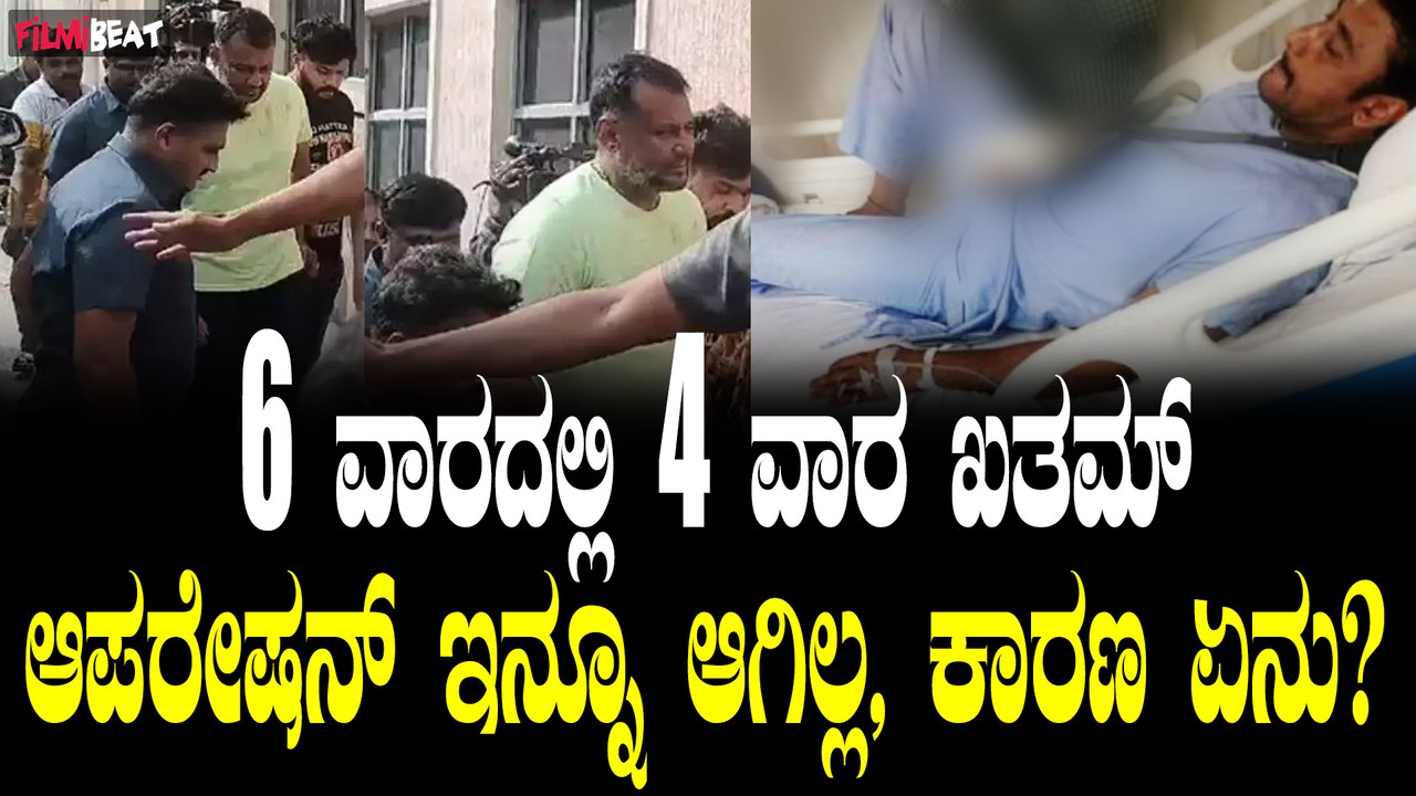 ದರ್ಶನ್ ಗೆ ಶಸ್ತ್ರ ಚಿಕಿತ್ಸೆ ಇನ್ನೂ ನಡೆದಿಲ್ಲ, ಕೋರ್ಟ್ ಗೆ ಕಾರಣ ಕೊಟ್ಟ ದರ್ಶನ್ ಪರ ವಕೀಲ.