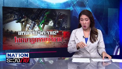เครoถล่ม!โศกนาฎกรรมซ้ำซาก | เนชั่นระวังภัย | 29 พ.ย. 67 | PART2