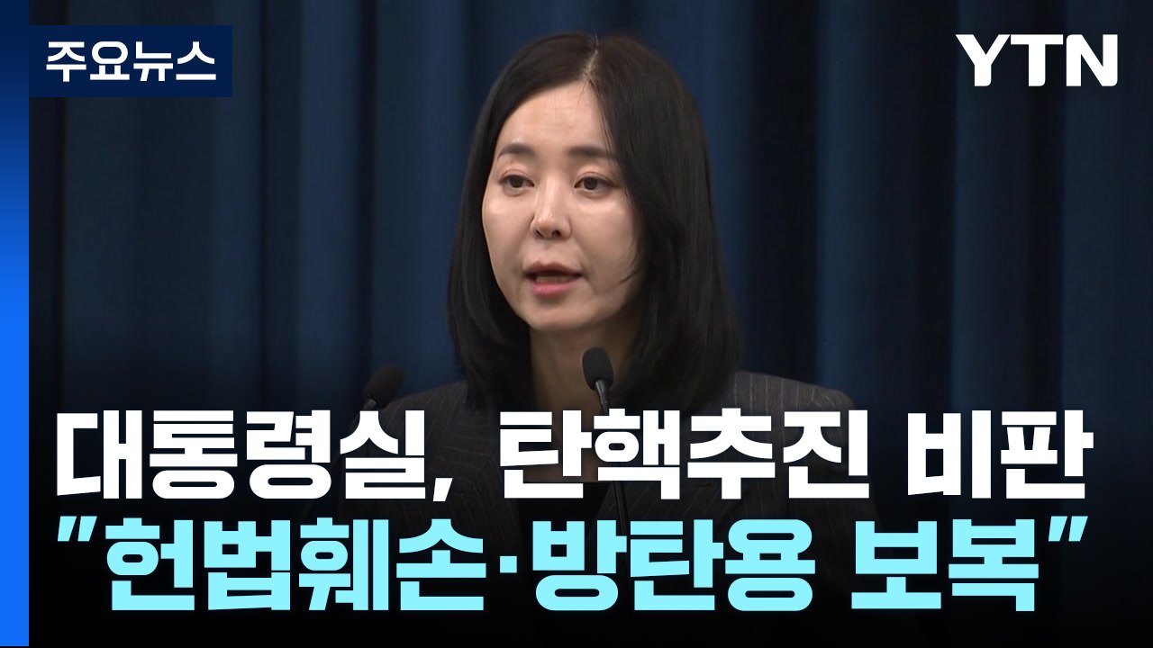 대통령실 "야당 감사원장 탄핵 추진, 헌법 질서 근간 훼손" / YTN