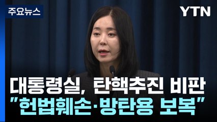 대통령실 "야당 감사원장 탄핵 추진, 헌법 질서 근간 훼손" / YTN