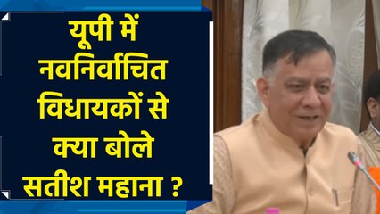 UP विधानसभा के Speaker सतीश महाना ने दी नवनिर्वाचित विधायकों को सलाह