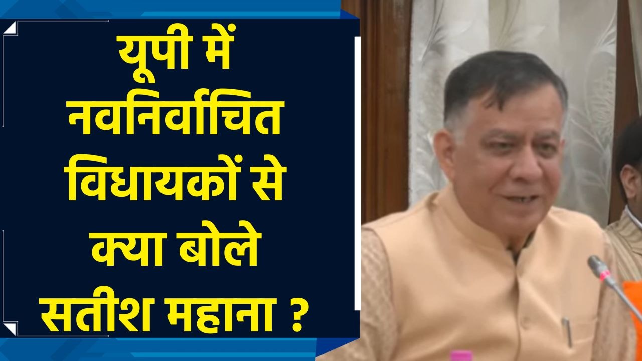 UP विधानसभा के Speaker सतीश महाना ने दी नवनिर्वाचित विधायकों को सलाह