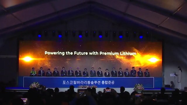 [기업] 포스코, 국내 수산화리튬 공장 준공...핵심광물 국산화 / YTN