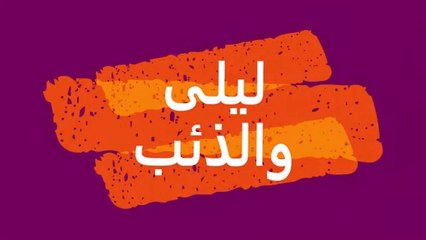 Arabic Cartoon سلسلة كرتون قديم بالعربية_ ليلى والذئب