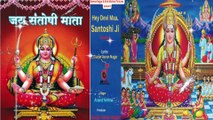 जय संतोषी माता | Jai Santoshi Mata