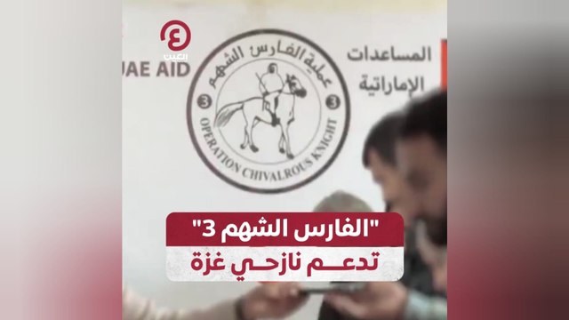 الفارس الشهم 3 تدعم نازحي غزة