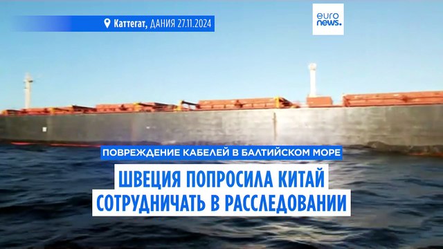 Швеция просит Китай о содействии в расследовании повреждений кабелей в Балтийском море