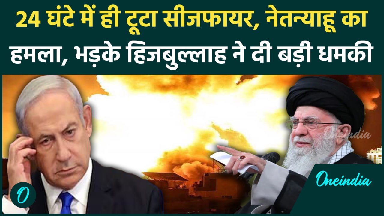 Hezbollah Israel War Ceasefire News: Benjamin Netanyahu ने Hezbollah से तोड़ा सीजफायर Lebanon पर हमला