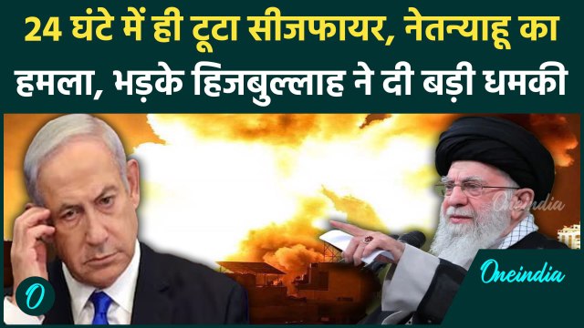 Hezbollah Israel War Ceasefire News: Benjamin Netanyahu ने Hezbollah से तोड़ा सीजफायर Lebanon पर हमला
