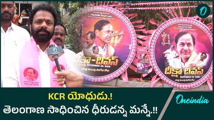 KCR యోధుడు.! తెలంగాణ సాధించిన ధీరుడన్న మన్నే.! | Oneindia Telugu