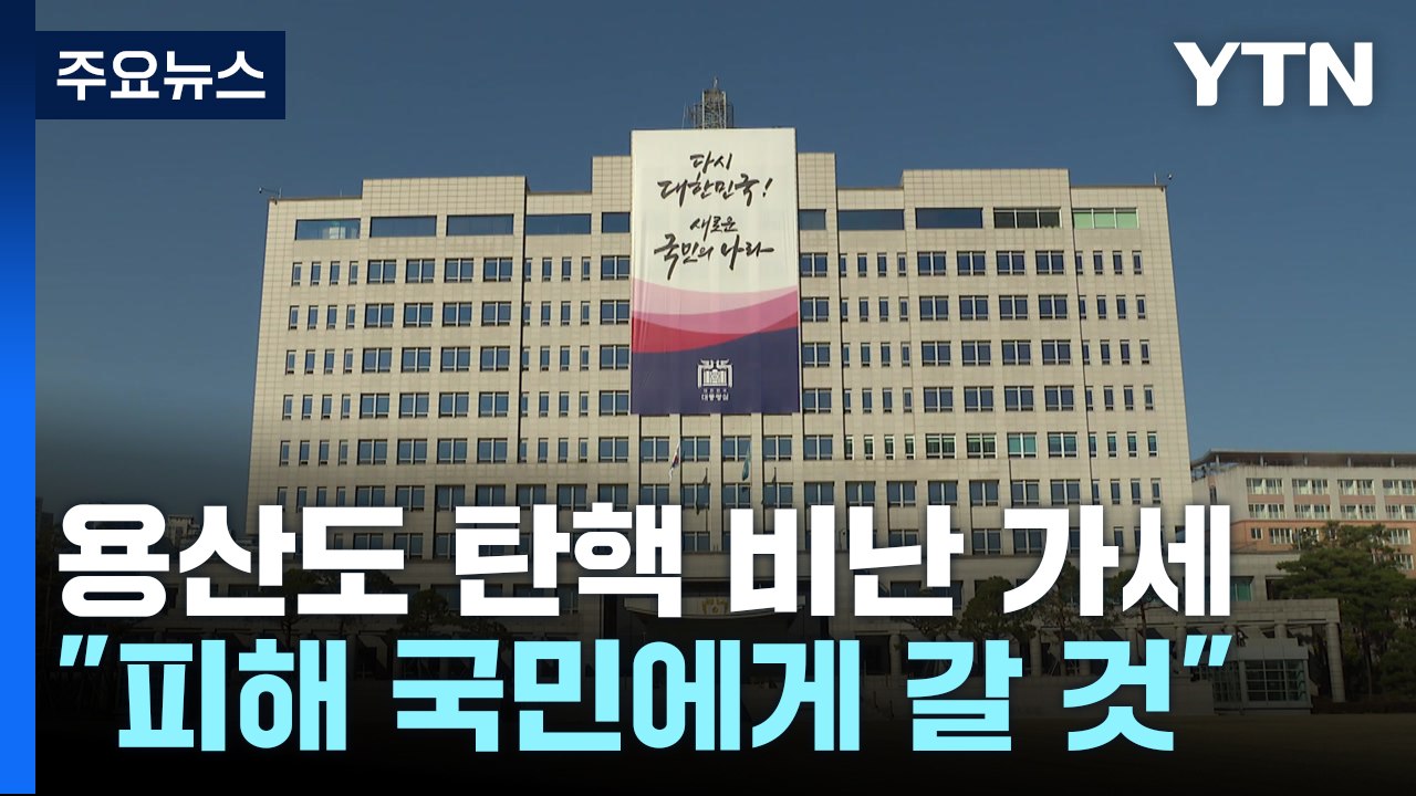 대통령실 "감사원장 탄핵 추진은 헌법 질서 훼손" / YTN