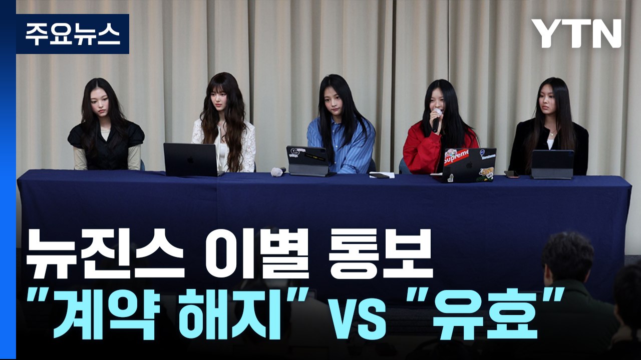 뉴진스 이별 통보..."계약 해지" vs "유효" 쟁점은? / YTN