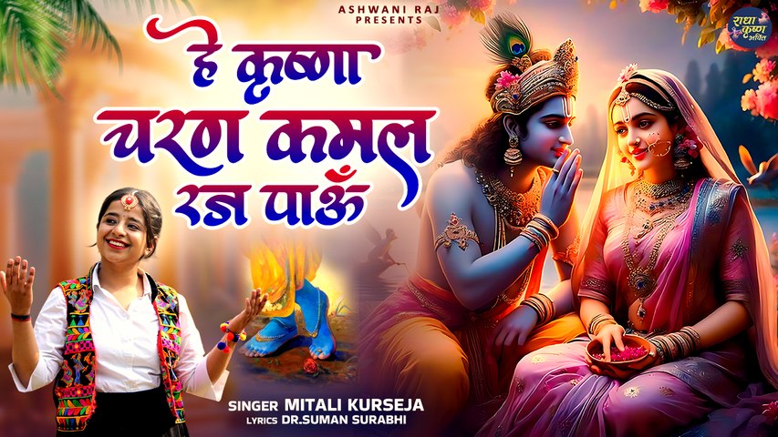 एक बेहद सुंदर और मधुर भजन | Hey Krishna Charan Kamal Raj Paun | Mitali Kurseja | New Krishna Bhajan