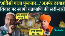 Ajmer Sharif Dargah Latest News: अजमेर दरगाह पर भिड़े Owaisi और Swami Chakrapani | वनइंडिया हिंदी