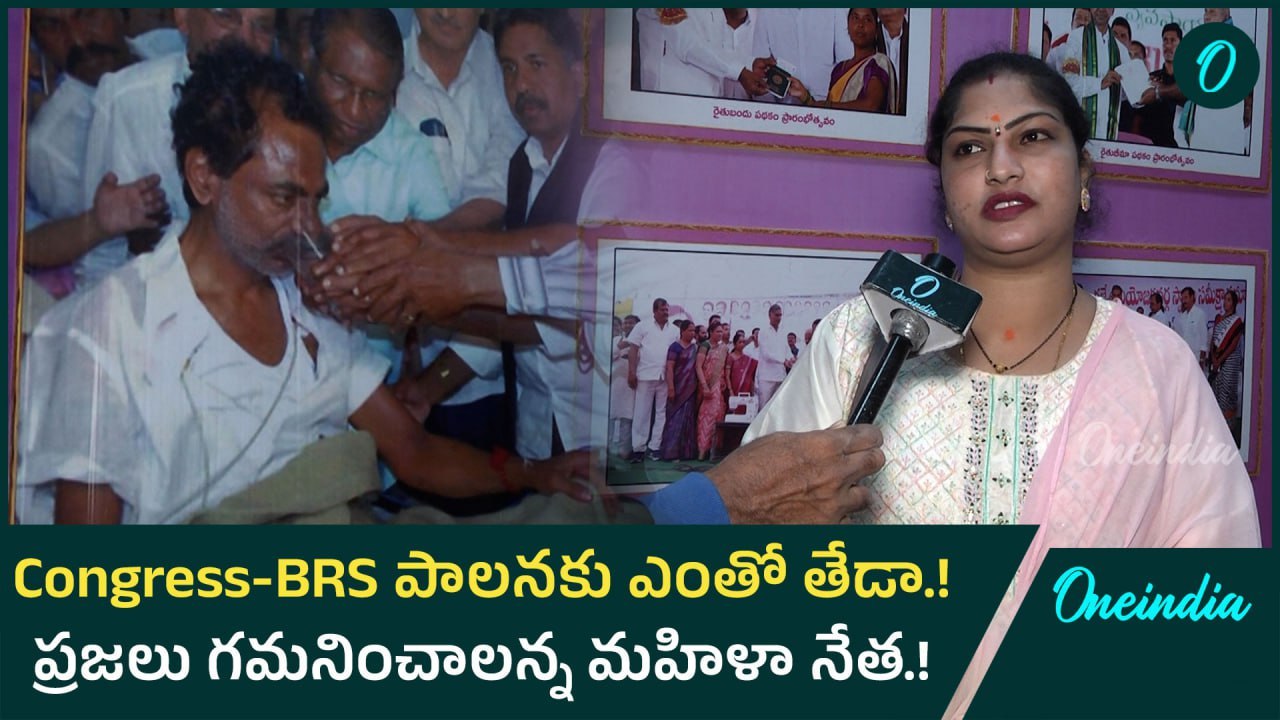 Congress-BRS పాలనకు ఎంతో తేడా.! ప్రజలు గమనించాలన్న మహిళా నేత.! | Oneindia Telugu