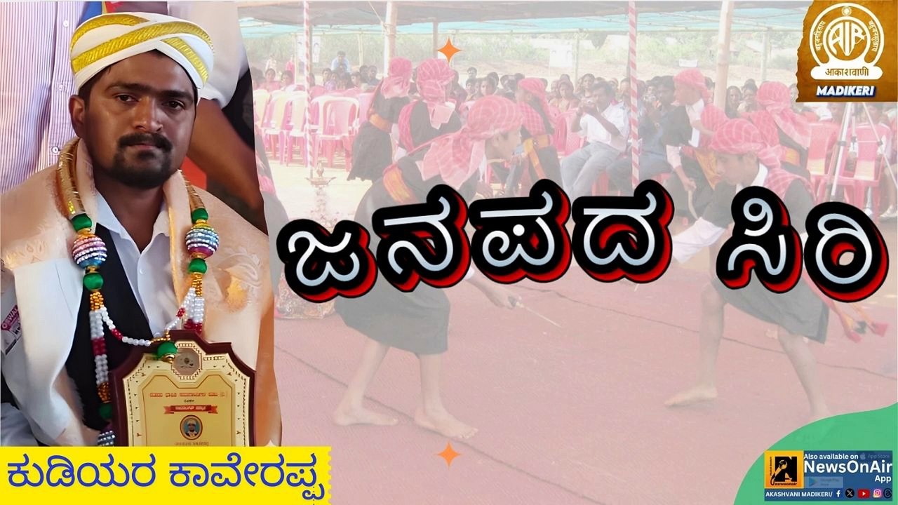 JANAPADA SIRI ( ಜನಪದ ಸಿರಿ )  | KUDIYARA KAVERAPPA-ಕುಡಿಯರ ಕಾವೇರಪ್ಪ