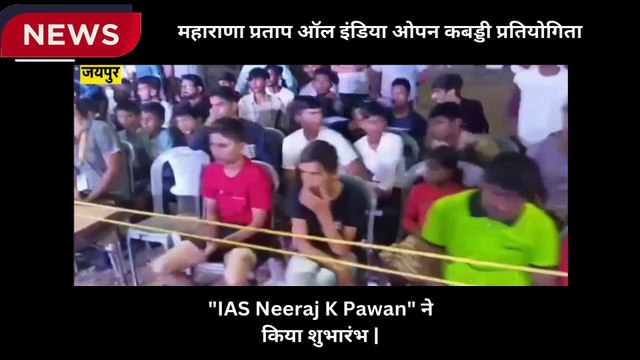 Maharana Pratap All India Open Kabaddi Competition 2024, inaugurated by IAS Neeraj K Pawan |