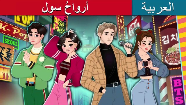 أرواحُ سول | The Souls of Seoul in Arabic | حكايات عربية I @ArabianFairyTales