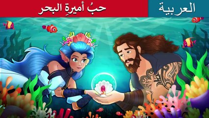 ArabianFairyTales حكايات عربية Love of the Sea Princess in Arabic  حب أميرة البحر  _720pFH