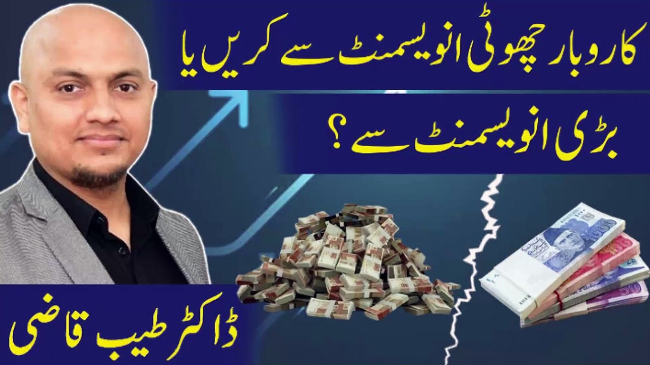 Karobar Chhoti Ya Bari Investment Se Shuru? | Dr. Tayyab Qazi | Karobar Kollege