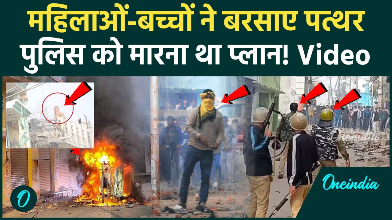 Sambhal Violence: महिलाओं ने किया था पथराव, संभल हिंसा का नया Video | Supreme Court |वनइंडिया हिंदी