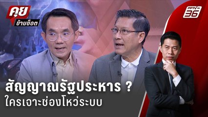 Exclusive Talk | วิเคราะห์ใครเจาะช่องโหว่ระบบ จับสัญญาณ "รัฐประหาร" ?  | คุยข้ามช็อต
