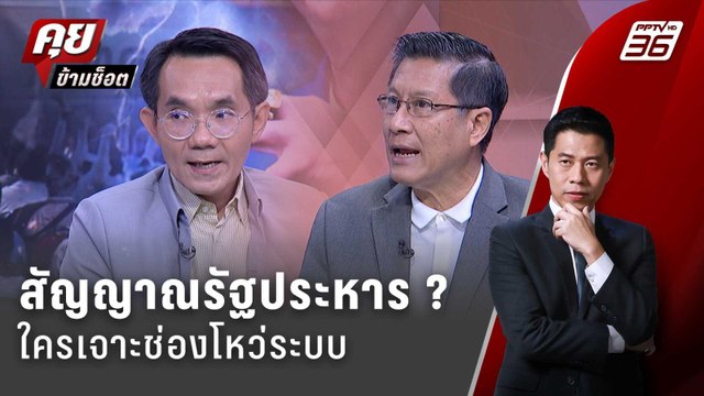 Exclusive Talk | วิเคราะห์ใครเจาะช่องโหว่ระบบ จับสัญญาณ รัฐประหาร ? | คุยข้ามช็อต