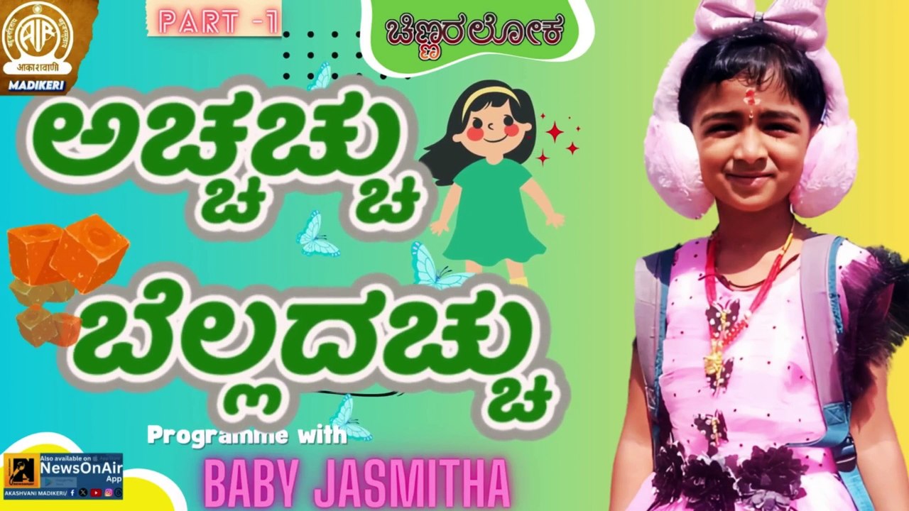 CHINNARALOKA | ACHCHACHCHU BELLADACHCHU | BABY JASMITHA PART 1