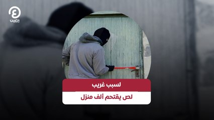 لسبب غريب.. لص يقتحم ألف منزل
