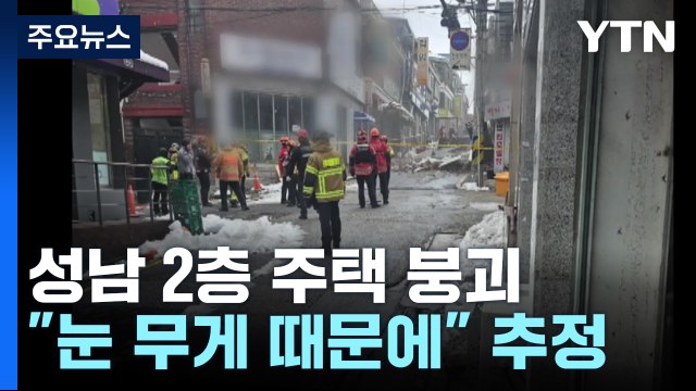 성남 2층 주택 붕괴... 무너지기 10분 전 주변 대피 / YTN