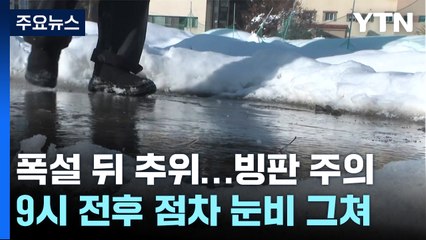 점차 눈비 그치지만, 추위 속 곳곳 빙판길 만들어져 / YTN