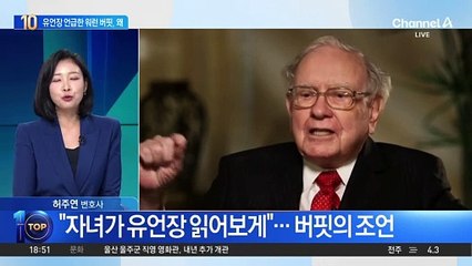 “자녀가 유언장 읽어보게”…워런 버핏의 조언