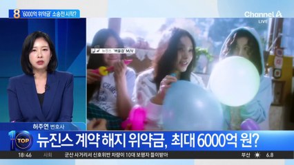 뉴진스, 어도어와 ‘6000억 위약금’ 소송전 시작?