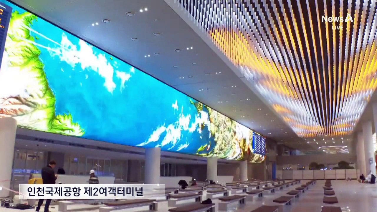 인천국제공항, 세계 3위로…나흘 뒤 개장