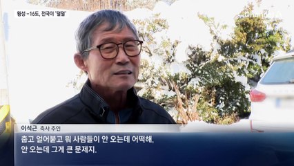 순식간에 -16도…전국 덮친 최강 한파