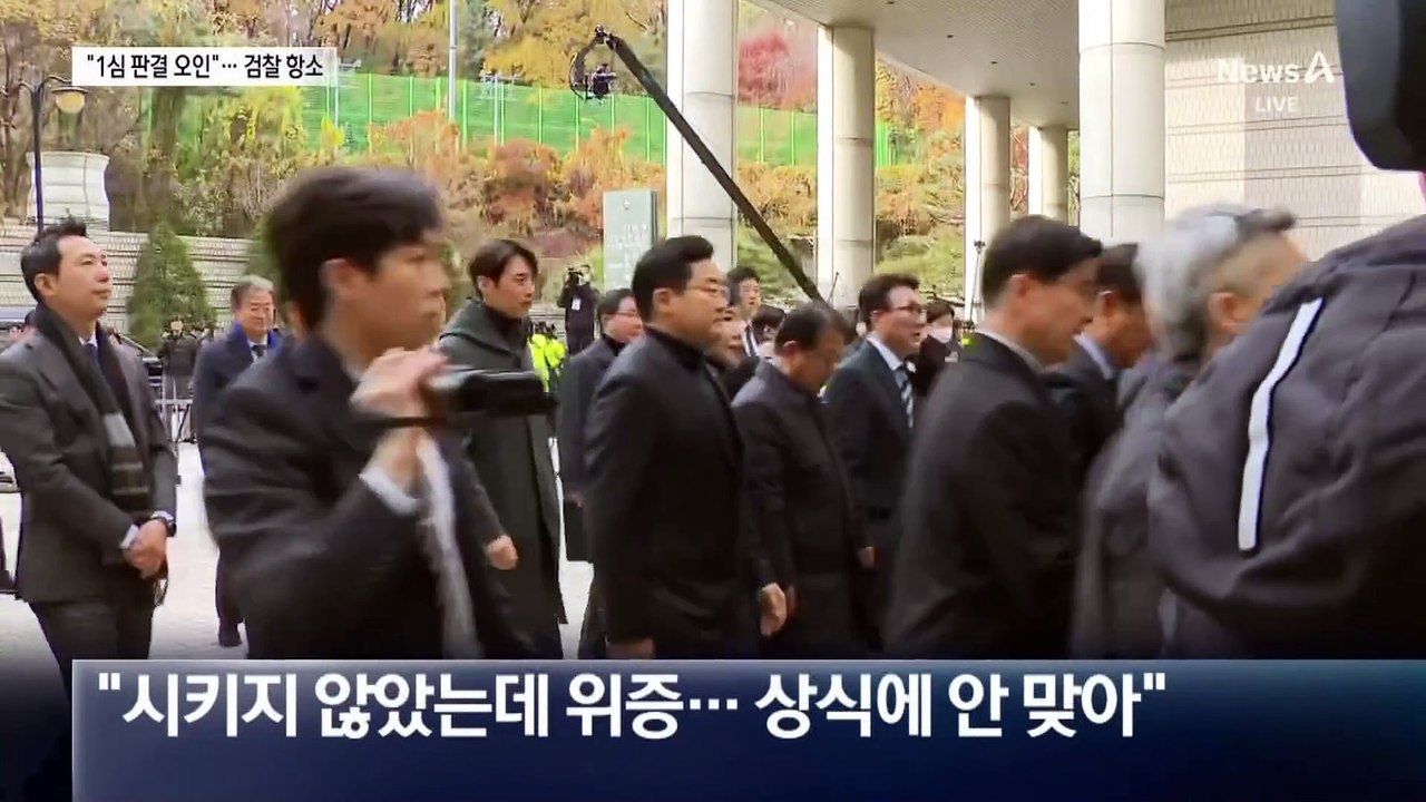 검찰, ‘李 위증교사 무죄’ 항소…“1심 바로잡겠다”